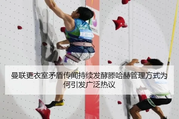 曼联更衣室矛盾传闻持续发酵滕哈赫管理方式为何引发广泛热议