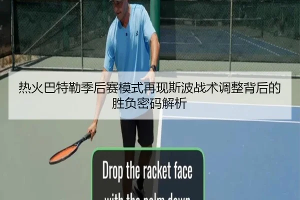热火巴特勒季后赛模式再现斯波战术调整背后的胜负密码解析