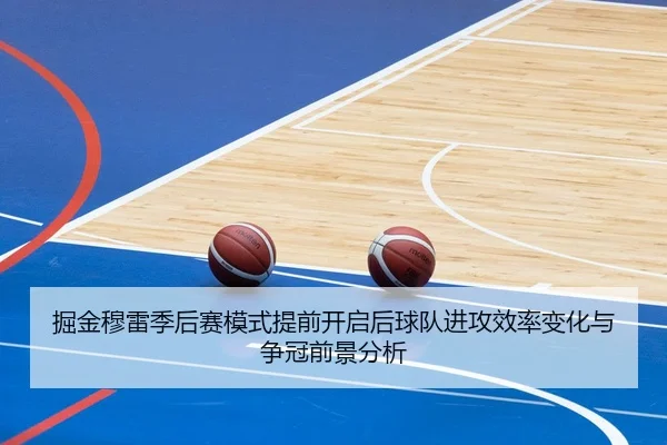掘金穆雷季后赛模式提前开启后球队进攻效率变化与争冠前景分析