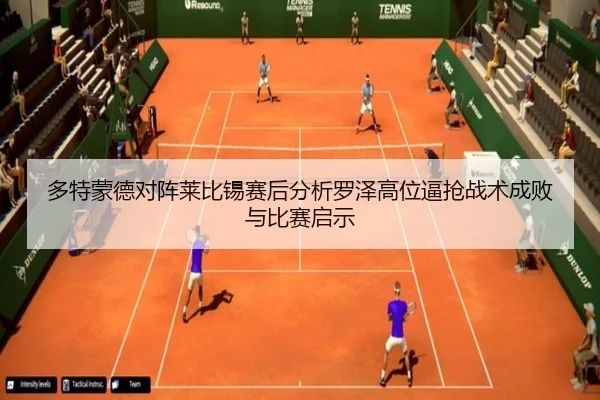 多特蒙德对阵莱比锡赛后分析罗泽高位逼抢战术成败与比赛启示