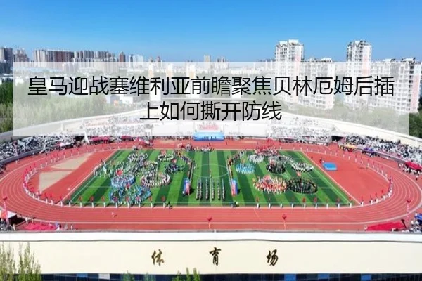 皇马迎战塞维利亚前瞻聚焦贝林厄姆后插上如何撕开防线
