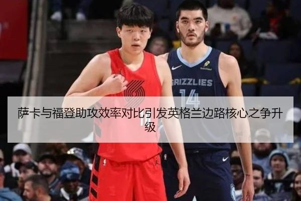 萨卡与福登助攻效率对比引发英格兰边路核心之争升级